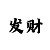 大发导师单带回血计划